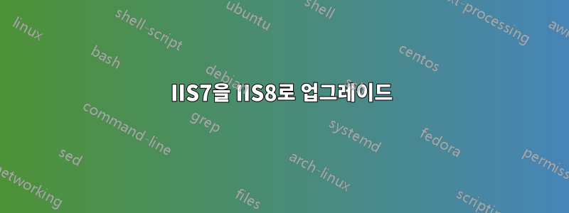 IIS7을 IIS8로 업그레이드