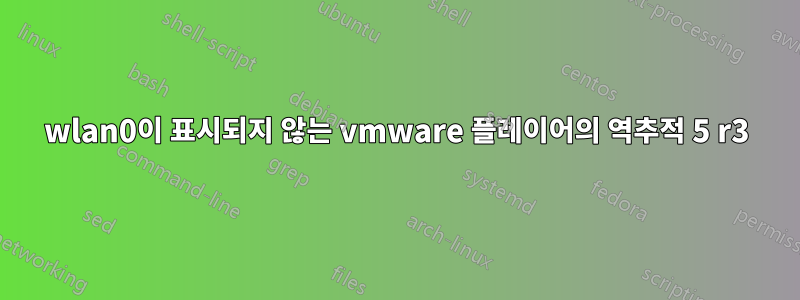 wlan0이 표시되지 않는 vmware 플레이어의 역추적 5 r3