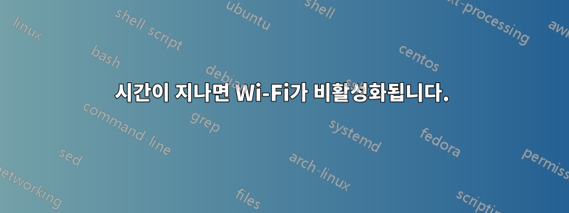 시간이 지나면 Wi-Fi가 비활성화됩니다.