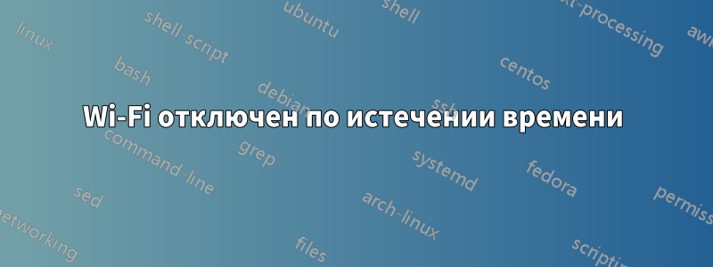 Wi-Fi отключен по истечении времени