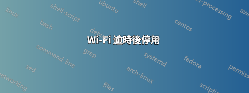 Wi-Fi 逾時後停用