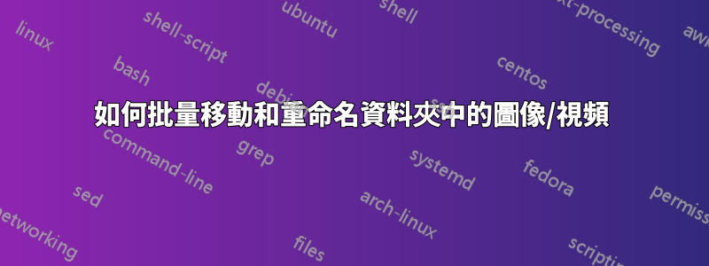 如何批量移動和重命名資料夾中的圖像/視頻