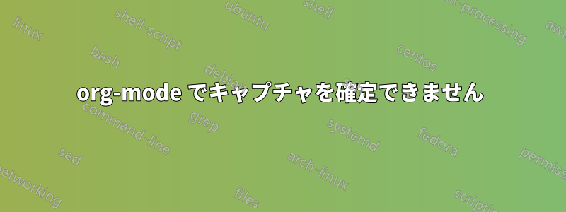 org-mode でキャプチャを確定できません