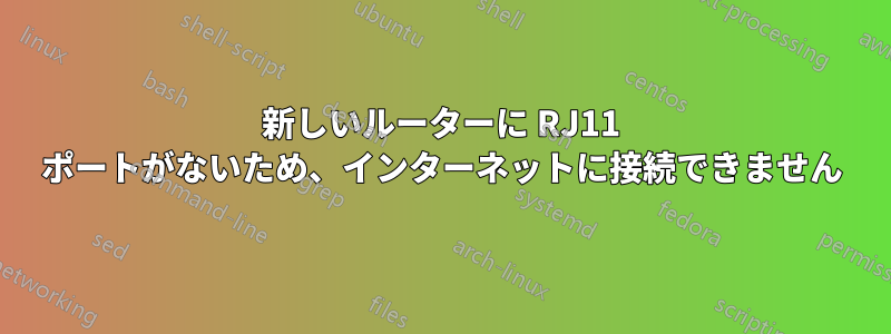 新しいルーターに RJ11 ポートがないため、インターネットに接続できません