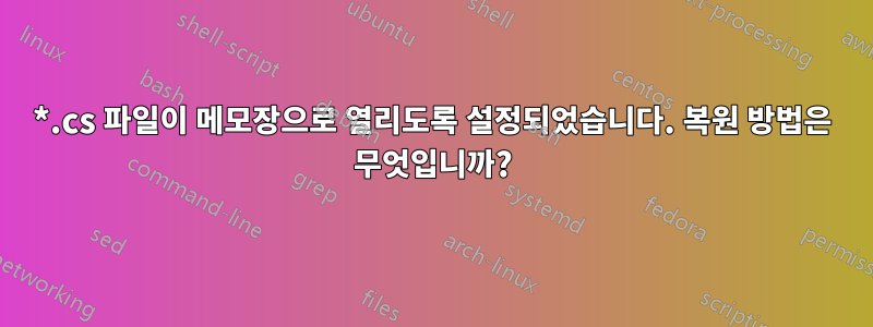 *.cs 파일이 메모장으로 열리도록 설정되었습니다. 복원 방법은 무엇입니까?