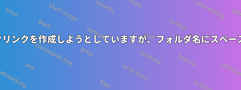 シンボリックリンクを作成しようとしていますが、フォルダ名にスペースがあります