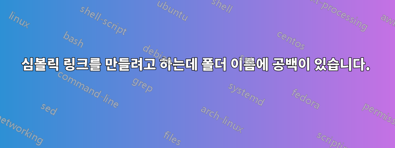 심볼릭 링크를 만들려고 하는데 폴더 이름에 공백이 있습니다.