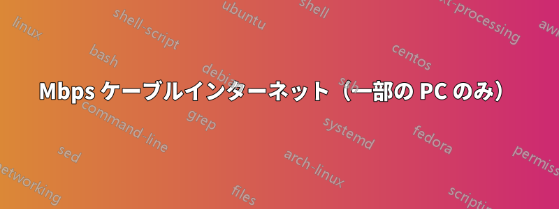 150Mbps ケーブルインターネット（一部の PC のみ）