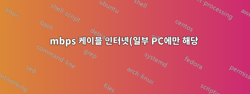 150mbps 케이블 인터넷(일부 PC에만 해당)
