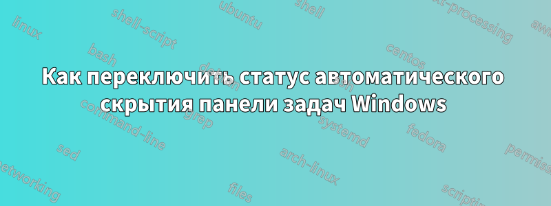 Как переключить статус автоматического скрытия панели задач Windows