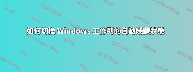 如何切換 Windows 工作列的自動隱藏狀態