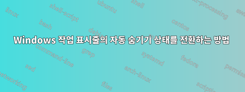 Windows 작업 표시줄의 자동 숨기기 상태를 전환하는 방법