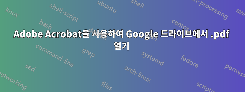 Adobe Acrobat을 사용하여 Google 드라이브에서 .pdf 열기