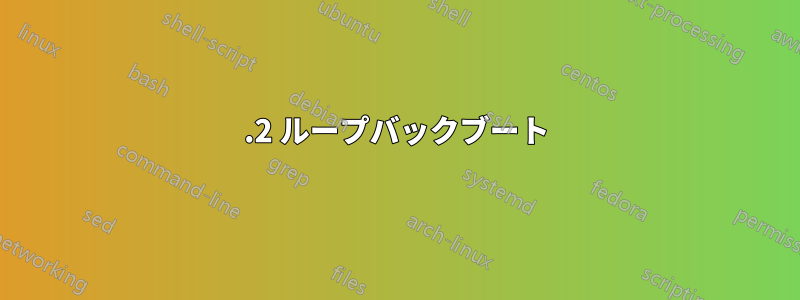 5.2 ループバックブート