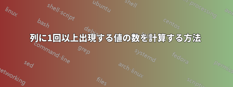 列に1回以上出現する値の数を計算する方法