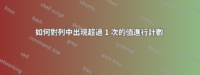 如何對列中出現超過 1 次的值進行計數