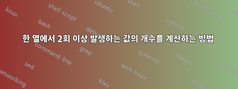 한 열에서 2회 이상 발생하는 값의 개수를 계산하는 방법