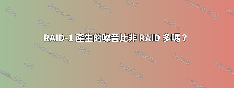 RAID-1 產生的噪音比非 RAID 多嗎？