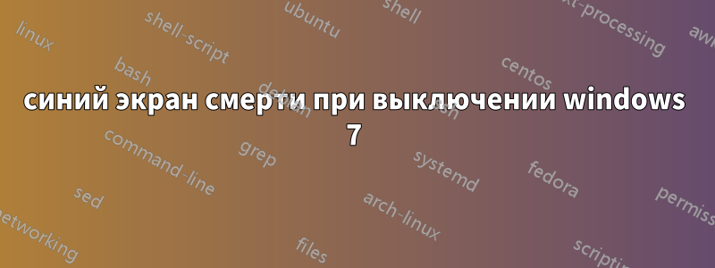 синий экран смерти при выключении windows 7