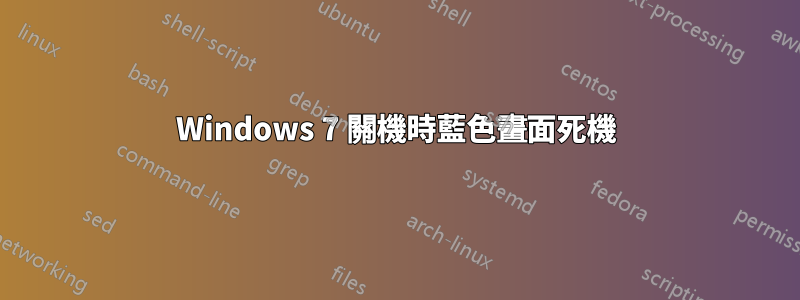 Windows 7 關機時藍色畫面死機