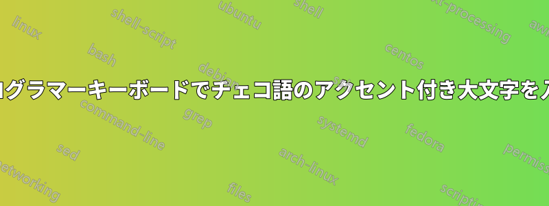 チェコ語プログラマーキーボードでチェコ語のアクセント付き大文字を入力する方法