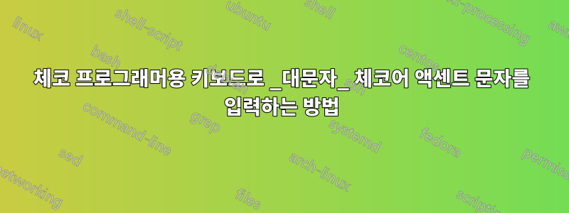 체코 프로그래머용 키보드로 _대문자_ 체코어 액센트 문자를 입력하는 방법