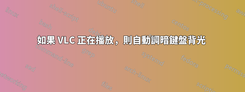 如果 VLC 正在播放，則自動調暗鍵盤背光