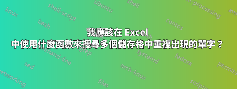 我應該在 Excel 中使用什麼函數來搜尋多個儲存格中重複出現的單字？