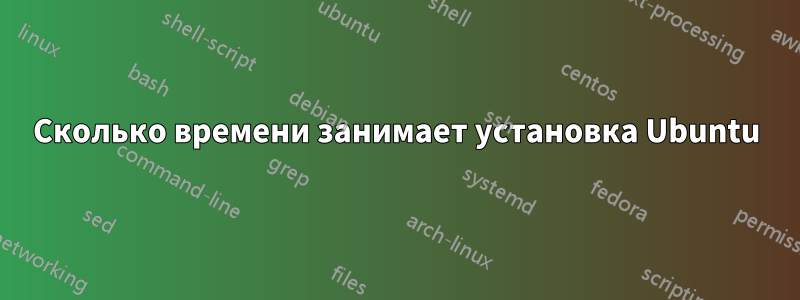 Сколько времени занимает установка Ubuntu