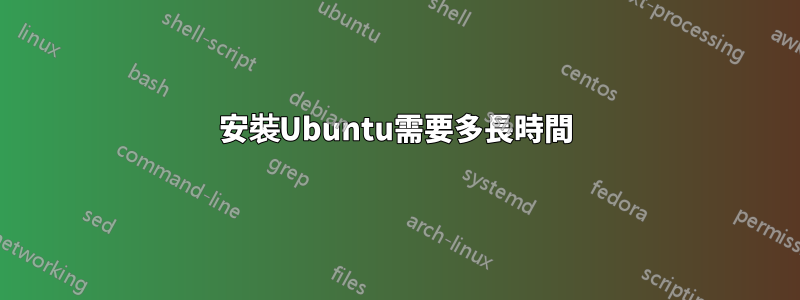 安裝Ubuntu需要多長時間