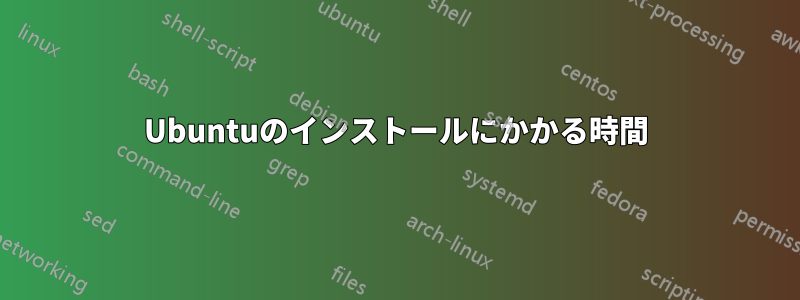 Ubuntuのインストールにかかる時間