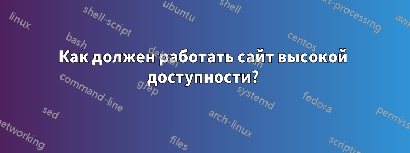 Как должен работать сайт высокой доступности?