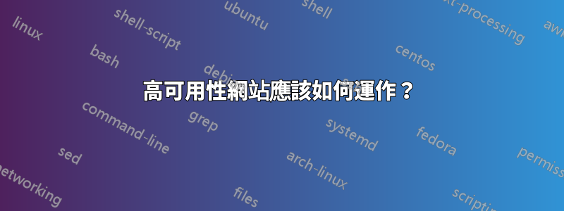 高可用性網站應該如何運作？