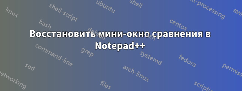 Восстановить мини-окно сравнения в Notepad++