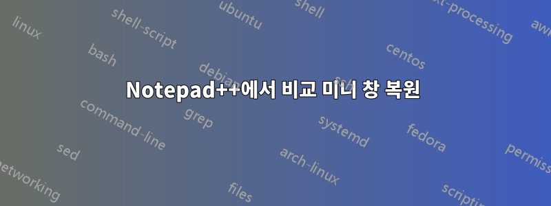 Notepad++에서 비교 미니 창 복원