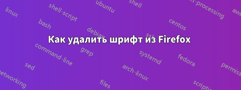 Как удалить шрифт из Firefox