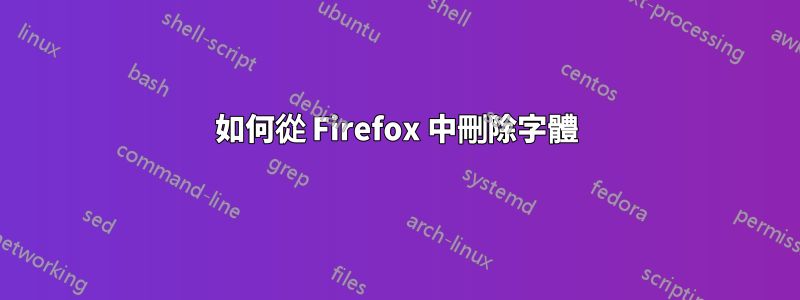 如何從 Firefox 中刪除字體