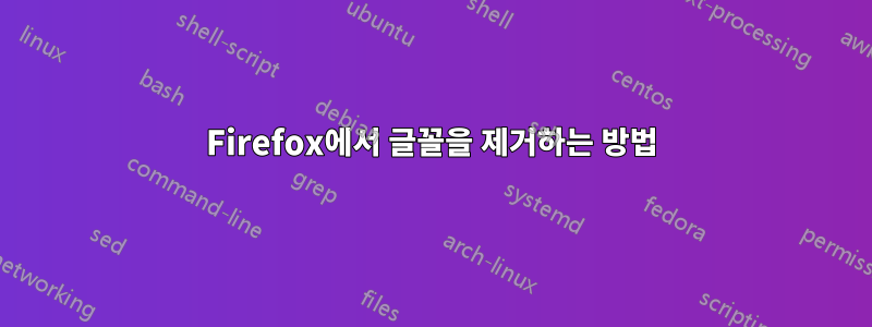 Firefox에서 글꼴을 제거하는 방법