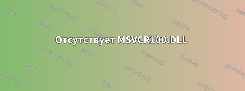 Отсутствует MSVCR100.DLL