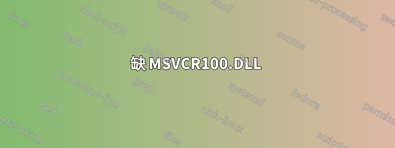 缺 MSVCR100.DLL