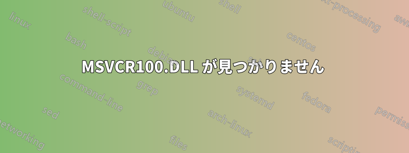 MSVCR100.DLL が見つかりません