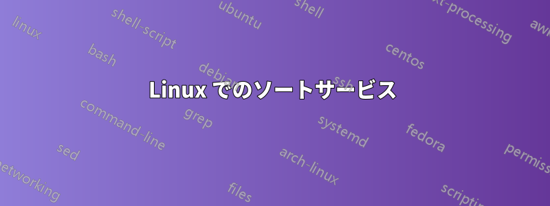 Linux でのソートサービス