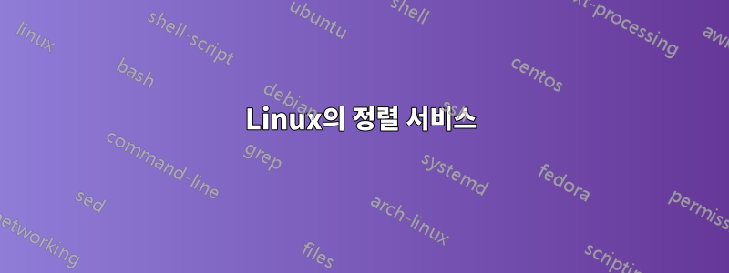 Linux의 정렬 서비스