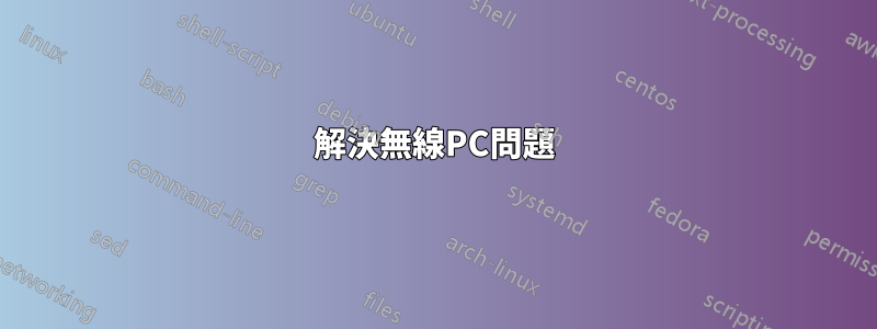 解決無線PC問題