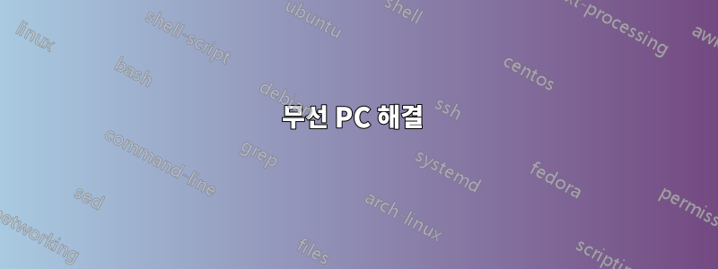 무선 PC 해결 