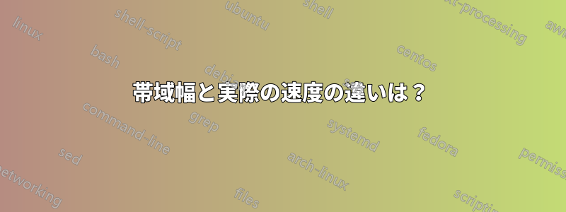 帯域幅と実際の速度の違いは？