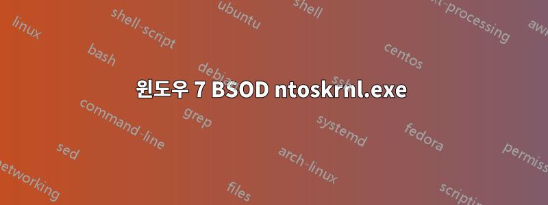 윈도우 7 BSOD ntoskrnl.exe