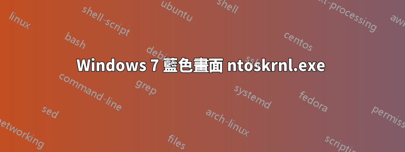 Windows 7 藍色畫面 ntoskrnl.exe