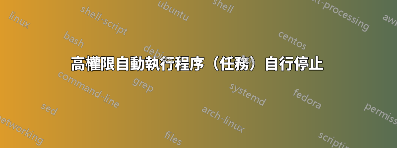 高權限自動執行程序（任務）自行停止