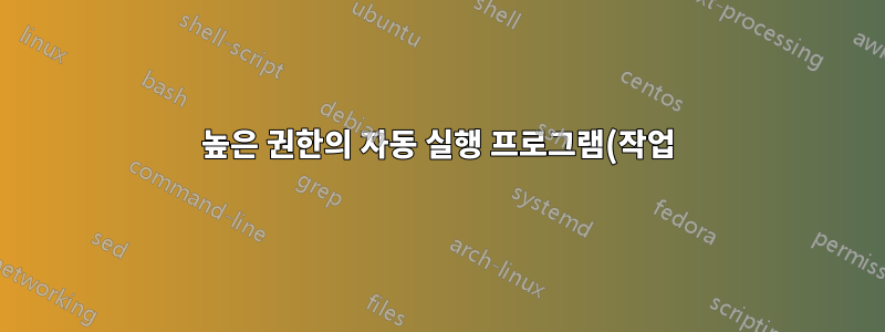높은 권한의 자동 실행 프로그램(작업)이 스스로 중지됨